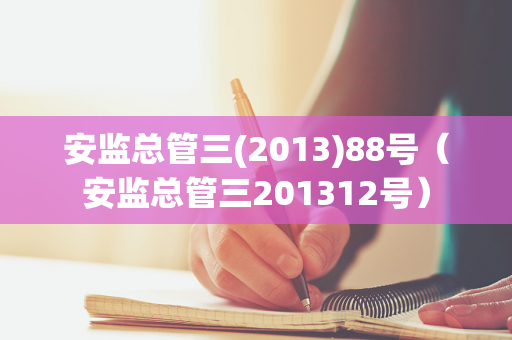 安监总管三(2013)88号（安监总管三201312号）