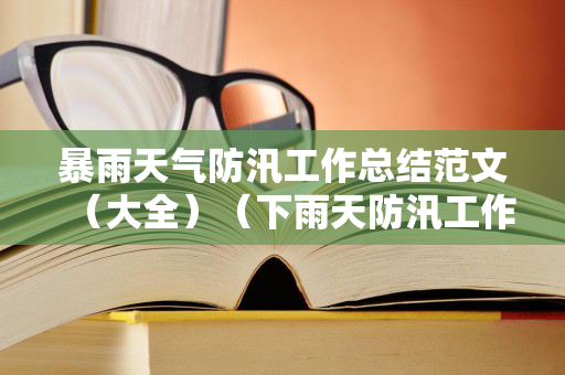 暴雨天气防汛工作总结范文（大全）（下雨天防汛工作）