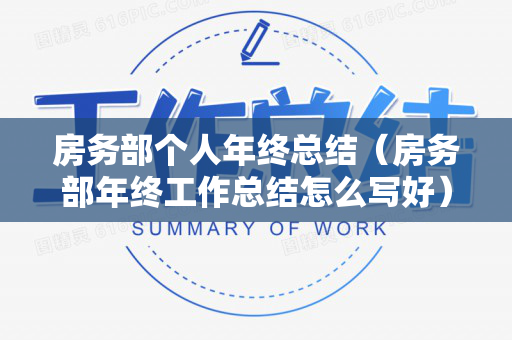 房务部个人年终总结（房务部年终工作总结怎么写好）