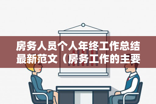 房务人员个人年终工作总结最新范文（房务工作的主要内容是什么）