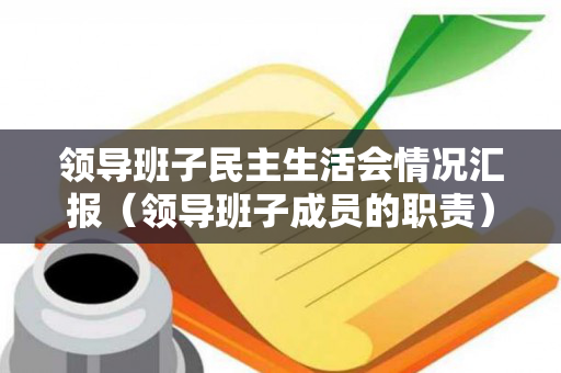 领导班子民主生活会情况汇报（领导班子成员的职责）