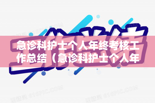 急诊科护士个人年终考核工作总结（急诊科护士个人年终考核工作总结范文）