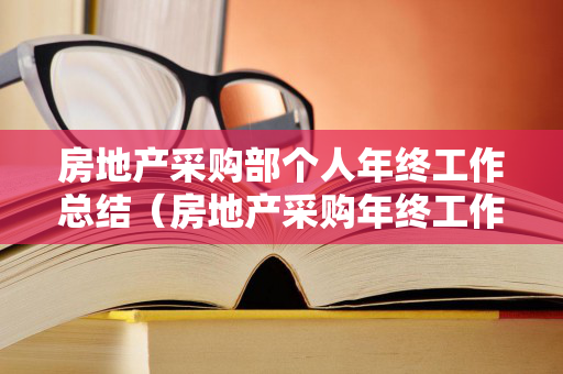 房地产采购部个人年终工作总结（房地产采购年终工作总结范文）