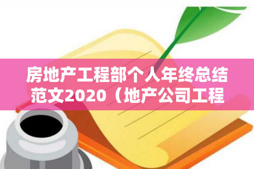 房地产工程部个人年终总结范文2020（地产公司工程部年终总结）