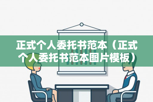 正式个人委托书范本（正式个人委托书范本图片模板）