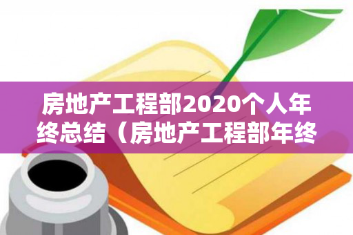 房地产工程部2020个人年终总结（房地产工程部年终总结）