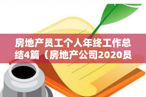 房地产员工个人年终工作总结4篇（房地产公司2020员工工作总结）