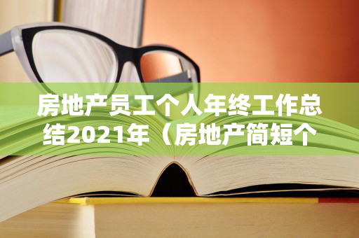 房地产员工个人年终工作总结2021年（房地产简短个人工作总结500字）