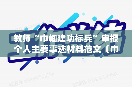 教师“巾帼建功标兵”申报个人主要事迹材料范文（巾帼建功标兵主要获奖情况）