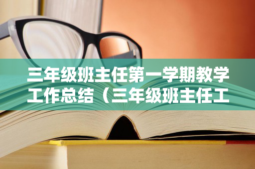 三年级班主任第一学期教学工作总结（三年级班主任工作总结第一学期简短）