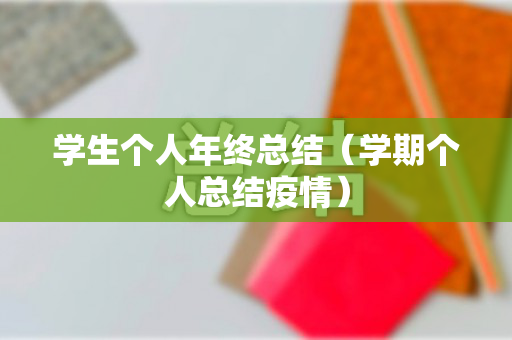 学生个人年终总结（学期个人总结疫情）