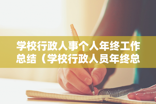 学校行政人事个人年终工作总结（学校行政人员年终总结）
