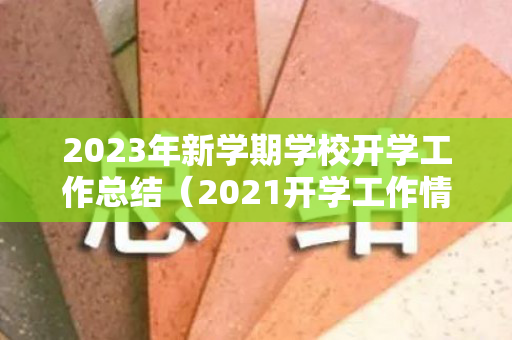 2023年新学期学校开学工作总结（2021开学工作情况汇报）