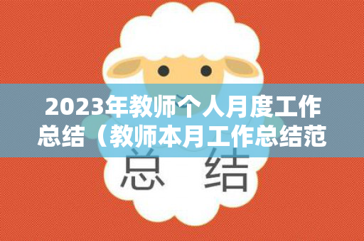 2023年教师个人月度工作总结（教师本月工作总结范文）