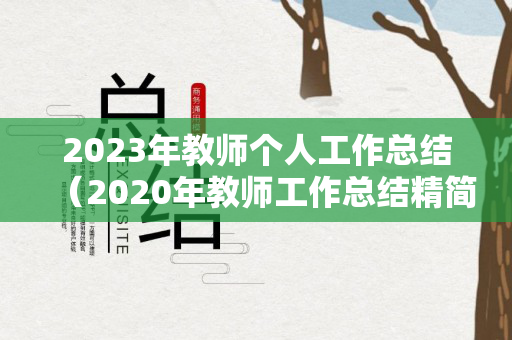 2023年教师个人工作总结（2020年教师工作总结精简）