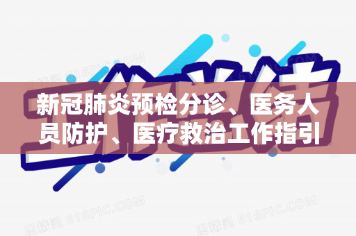 新冠肺炎预检分诊、医务人员防护、医疗救治工作指引（新冠预检分诊相关试题）