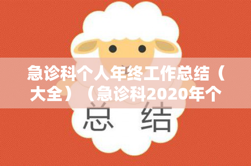 急诊科个人年终工作总结（大全）（急诊科2020年个人工作总结怎么写）