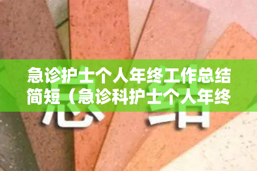 急诊护士个人年终工作总结简短（急诊科护士个人年终工作总结范文）