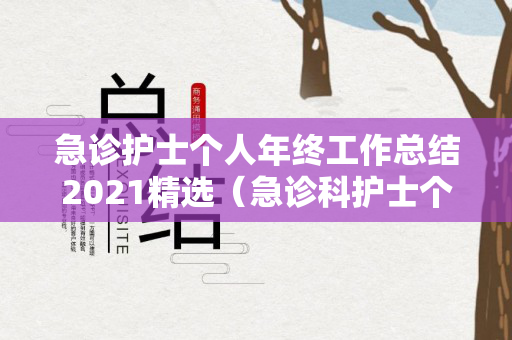 急诊护士个人年终工作总结2021精选（急诊科护士个人年终工作总结）