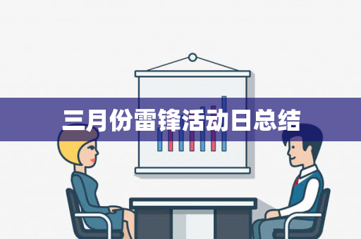 三月份雷锋活动日总结