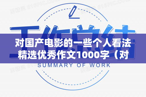 对国产电影的一些个人看法精选优秀作文1000字（对国产电影的看法议论文）
