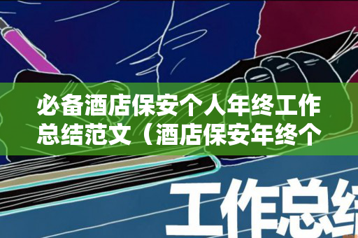 必备酒店保安个人年终工作总结范文（酒店保安年终个人写）