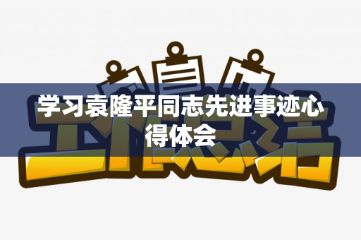学习袁隆平同志先进事迹心得体会