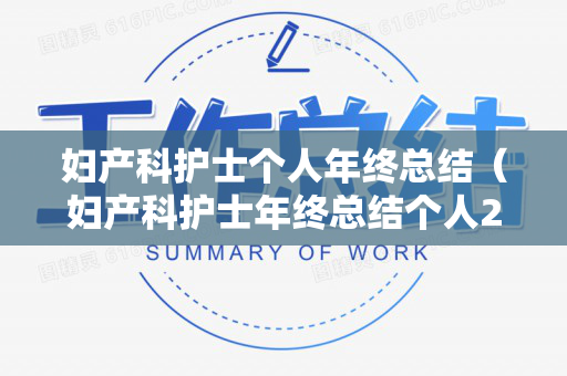 妇产科护士个人年终总结（妇产科护士年终总结个人2019）