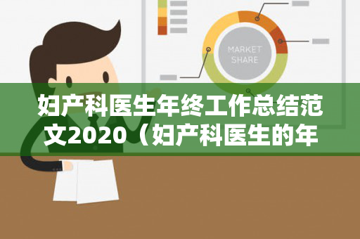 妇产科医生年终工作总结范文2020（妇产科医生的年终总结）