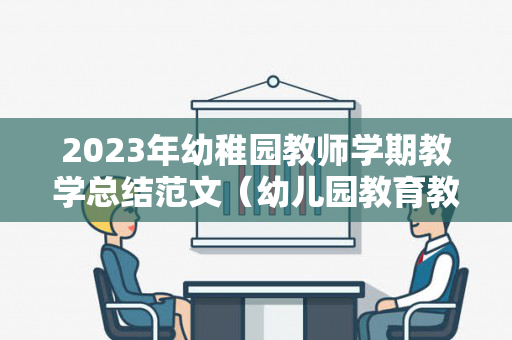 2023年幼稚园教师学期教学总结范文（幼儿园教育教学学期总结汇报2020年）