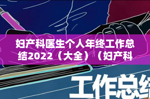 妇产科医生个人年终工作总结2022（大全）（妇产科医生个人工作总结精选）