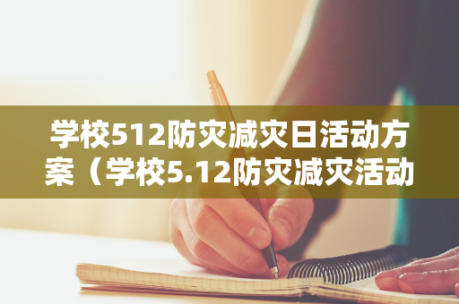 学校512防灾减灾日活动方案（学校5.12防灾减灾活动报道）