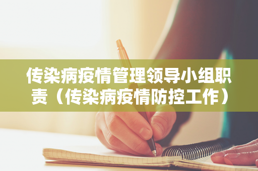 传染病疫情管理领导小组职责（传染病疫情防控工作）