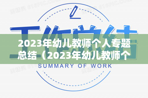 2023年幼儿教师个人专题总结（2023年幼儿教师个人专题总结与反思）