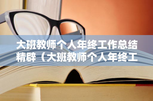 大班教师个人年终工作总结精辟（大班教师个人年终工作总结精辟简短）