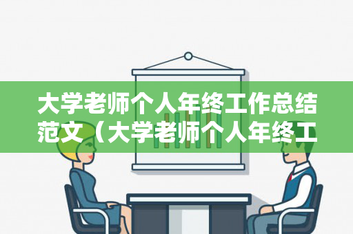 大学老师个人年终工作总结范文（大学老师个人年终工作总结范文简短精辟）