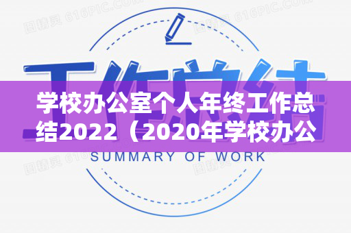 学校办公室个人年终工作总结2022（2020年学校办公室个人工作总结）