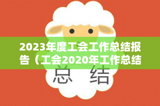 2023年度工会工作总结报告（工会2020年工作总结和2021年工作计划）