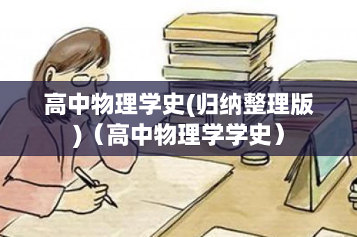 高中物理学史(归纳整理版)（高中物理学学史）