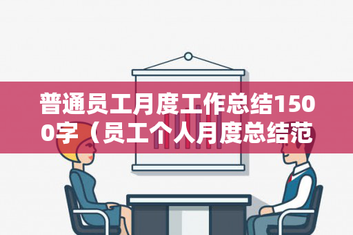 普通员工月度工作总结1500字（员工个人月度总结范文）