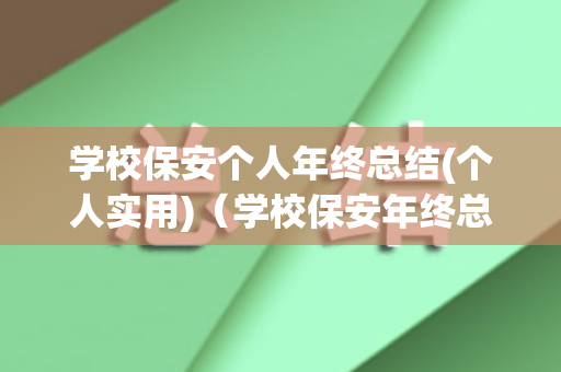 学校保安个人年终总结(个人实用)（学校保安年终总结个人报告）
