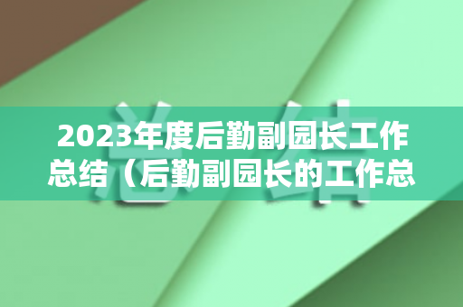 2023年度后勤副园长工作总结（后勤副园长的工作总结）