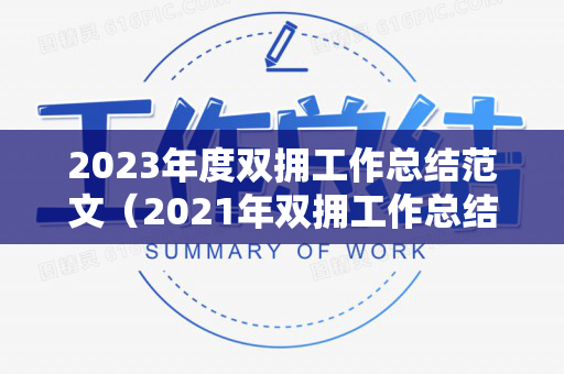 2023年度双拥工作总结范文（2021年双拥工作总结及计划）