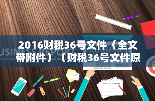 2016财税36号文件（全文带附件）（财税36号文件原文）