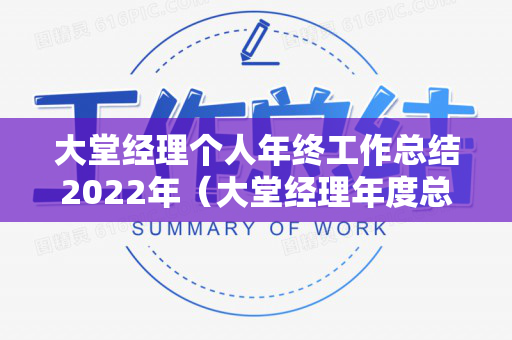 大堂经理个人年终工作总结2022年（大堂经理年度总结）