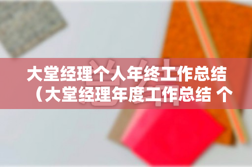 大堂经理个人年终工作总结（大堂经理年度工作总结 个人）