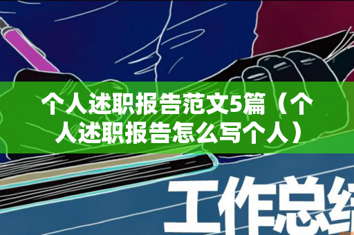 个人述职报告范文5篇（个人述职报告怎么写个人）