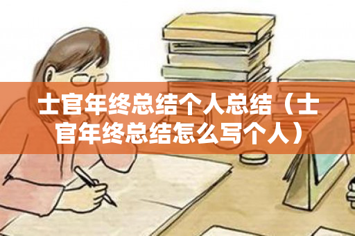 士官年终总结个人总结（士官年终总结怎么写个人）