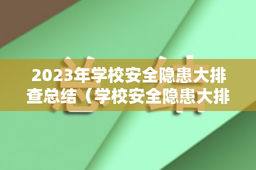 2023年学校安全隐患大排查总结（学校安全隐患大排查实施方案）