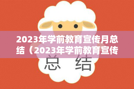 2023年学前教育宣传月总结（2023年学前教育宣传月总结倾听儿童相伴成长）
